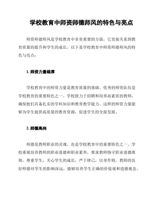 学校教育中师资师德师风的特色与亮点