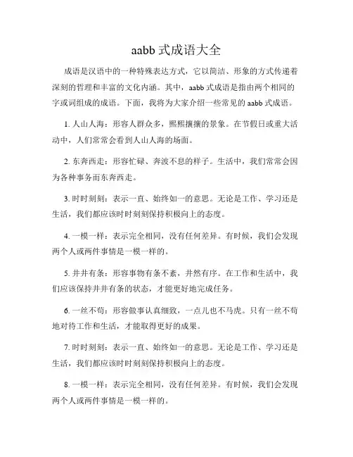 aabb式成语大全