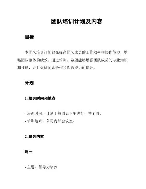 团队培训计划及内容