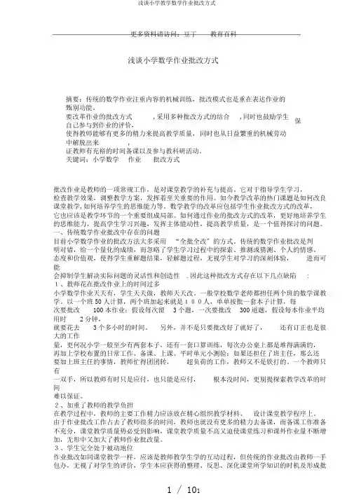浅谈小学教学数学作业批改方式