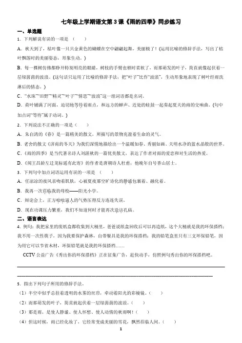 七年级上学期语文第3课《雨的四季》同步基础练习(含答案)