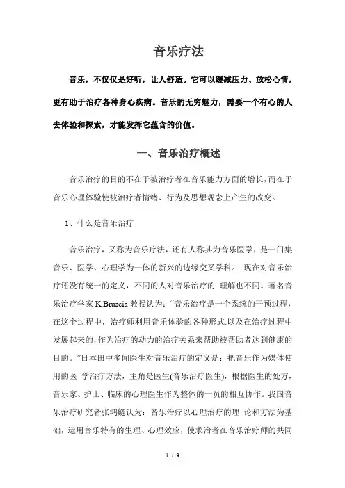 音乐疗法Word