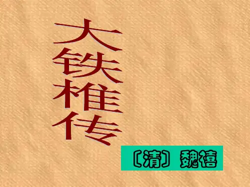 《大铁椎传》ppt课件