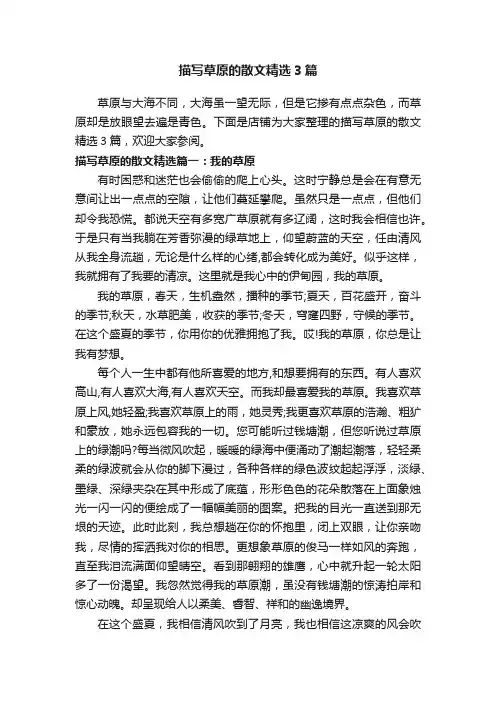 描写草原的散文精选3篇