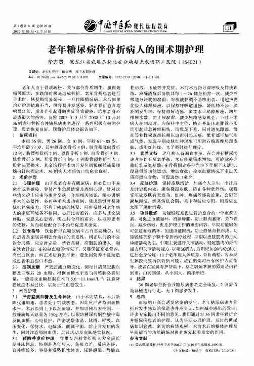 老年糖尿病伴骨折病人的围术期护理