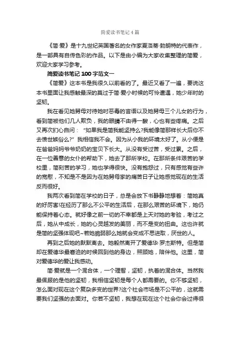 简爱读书笔记4篇_读书笔记_