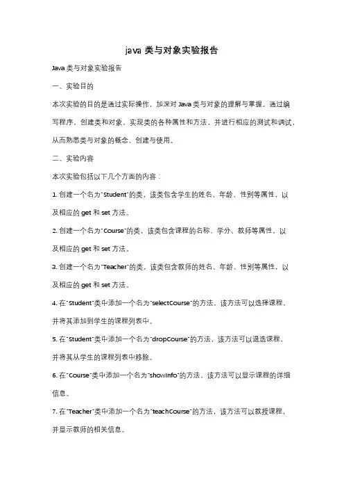 java 类与对象实验报告