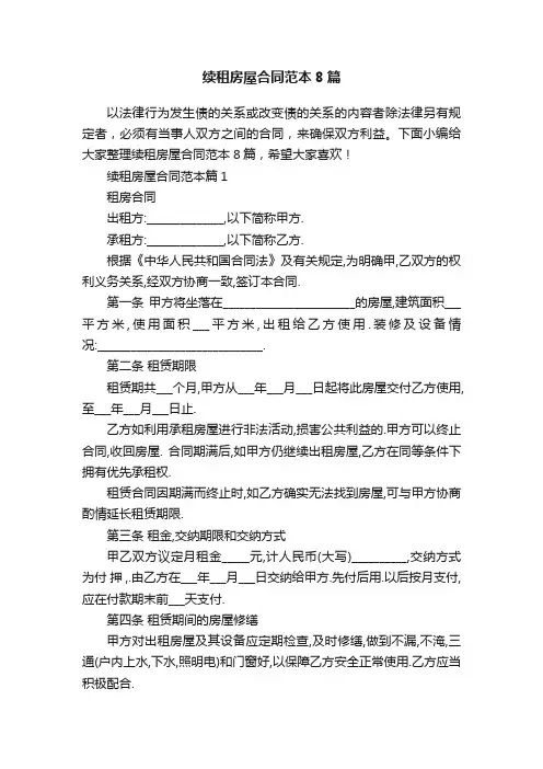 续租房屋合同范本8篇