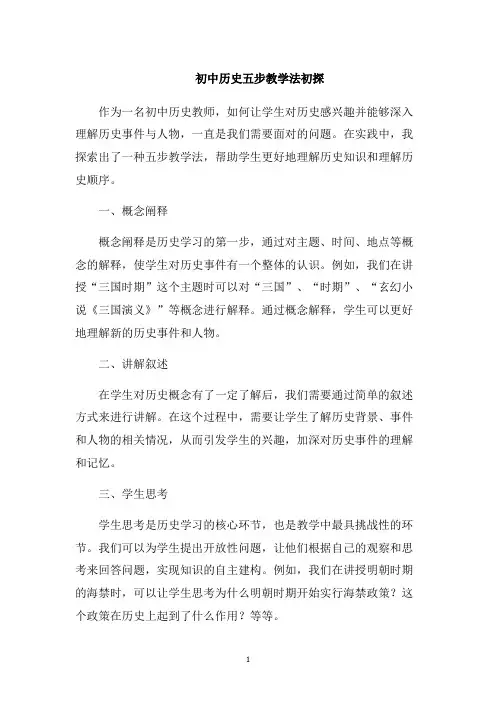 初中历史五步教学法初探