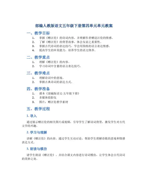 部编人教版语文五年级下册第四单元单元教案