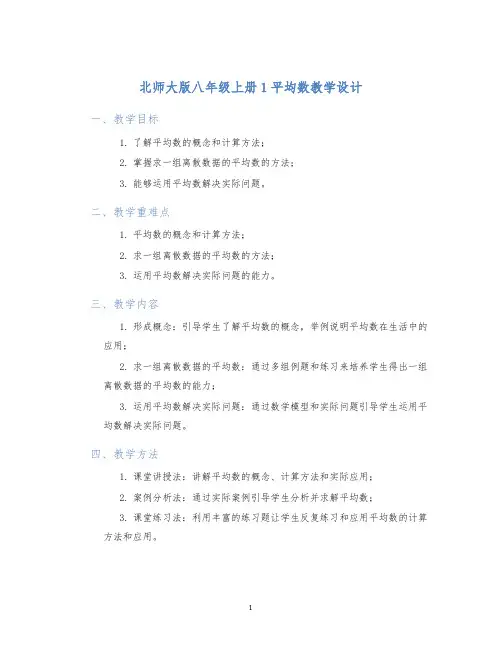 北师大版八年级上册1平均数教学设计