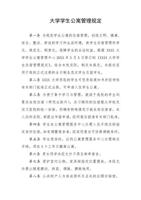 大学学生公寓管理规定
