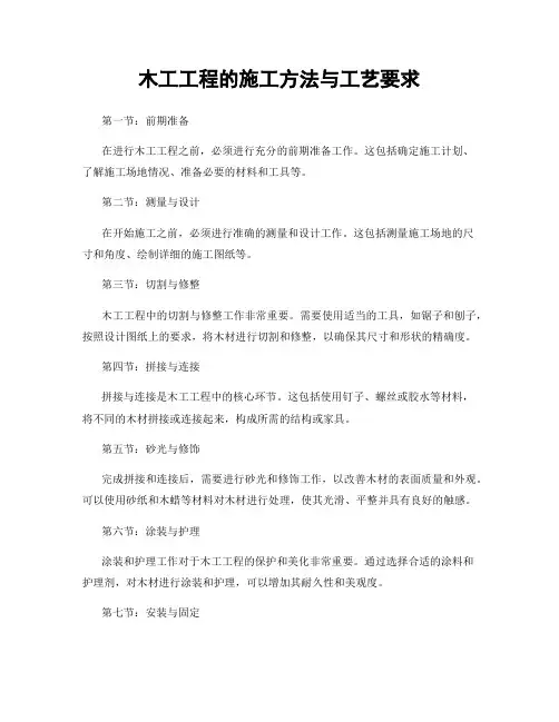 木工工程的施工方法与工艺要求