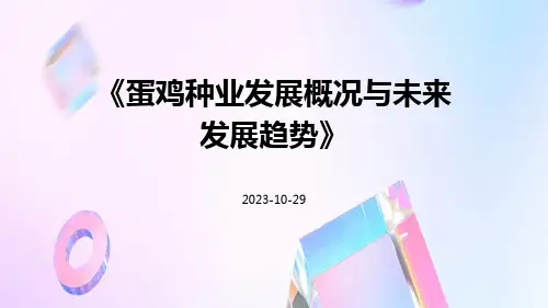 蛋鸡种业发展概况与未来发展趋势