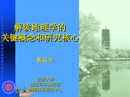 解读地理学的关键概念和研究核心优选PPT