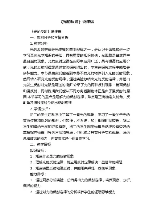 《光的反射》说课稿