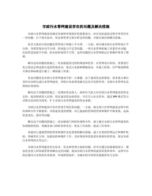 市政污水管网建设存在的问题及解决措施