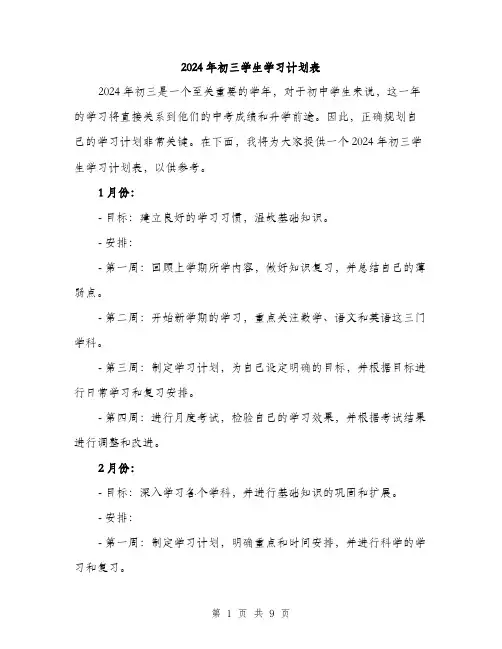 2024年初三学生学习计划表(三篇)