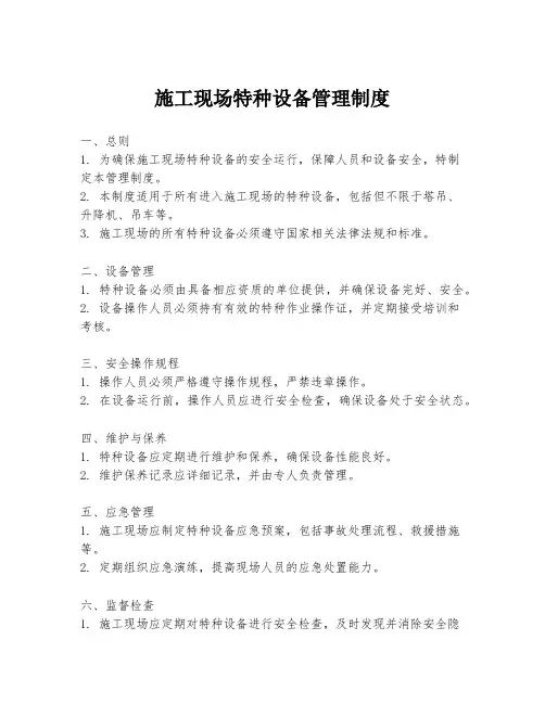 施工现场特种设备管理制度