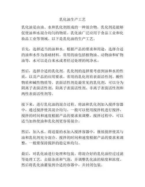 乳化油生产工艺