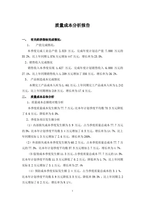 XX质量成本分析报告