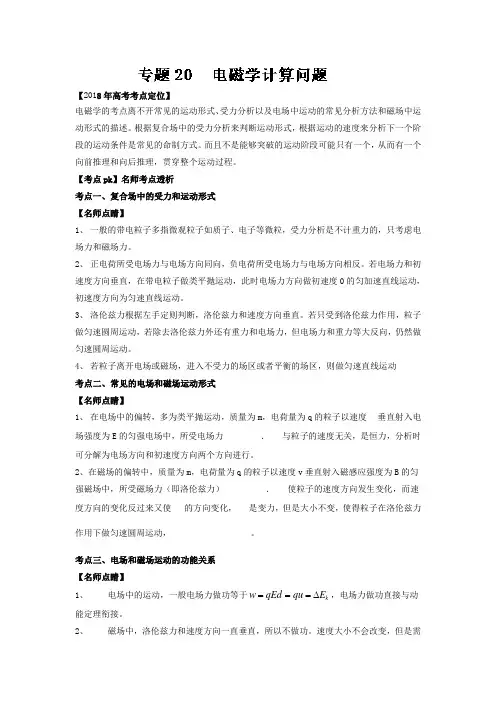 2018高三复习 专题20电磁学计算问题(含解析)