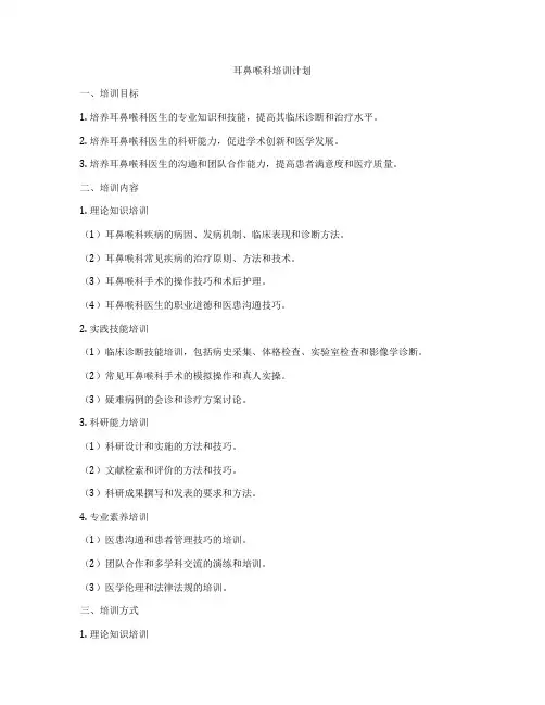 耳鼻喉科培训计划