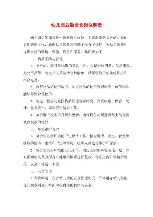 幼儿园后勤园长岗位职责