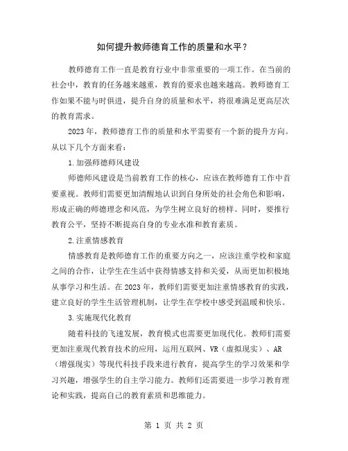 如何提升教师德育工作的质量和水平？