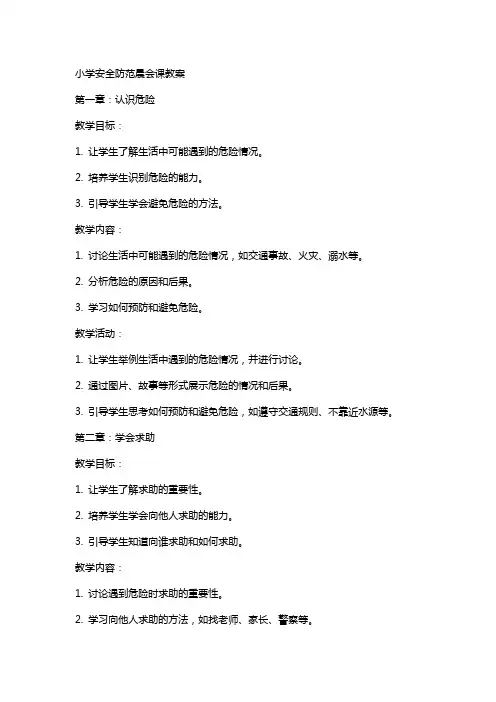 小学安全防范晨会课教案