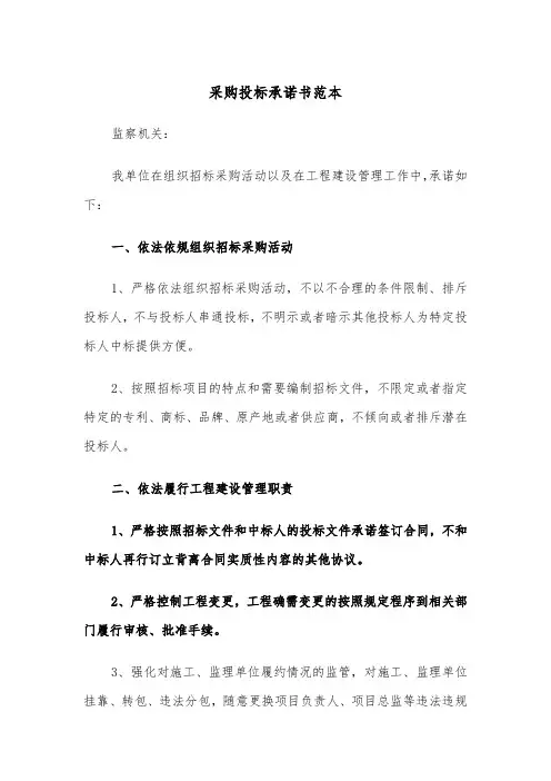 采购投标承诺书范本（2篇）