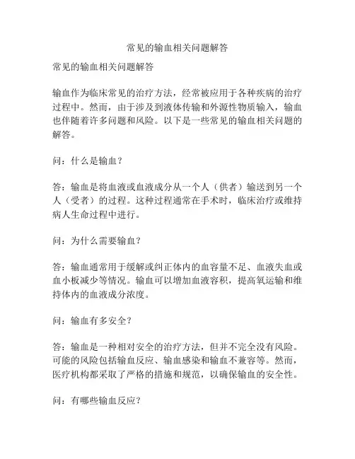 常见的输血相关问题解答