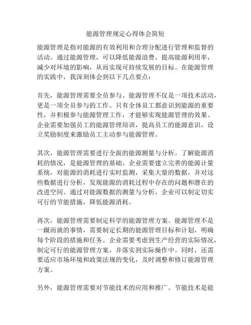 能源管理规定心得体会简短