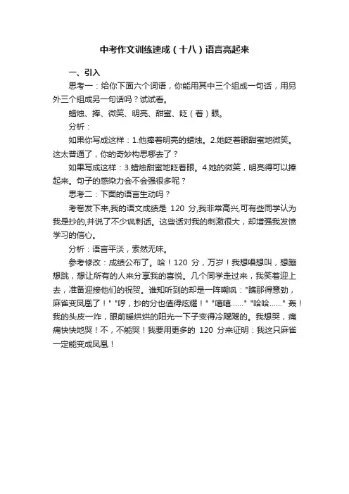 中考作文训练速成（十八）语言亮起来