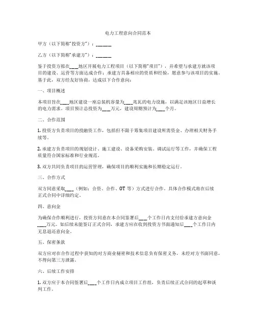 电力工程意向合同范本
