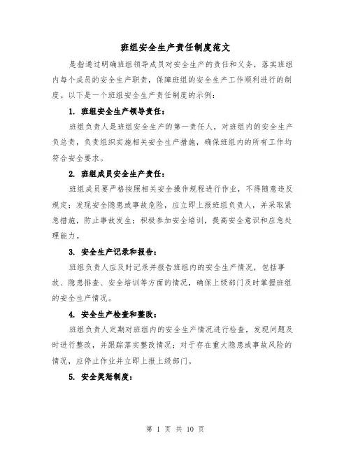 班组安全生产责任制度范文（4篇）