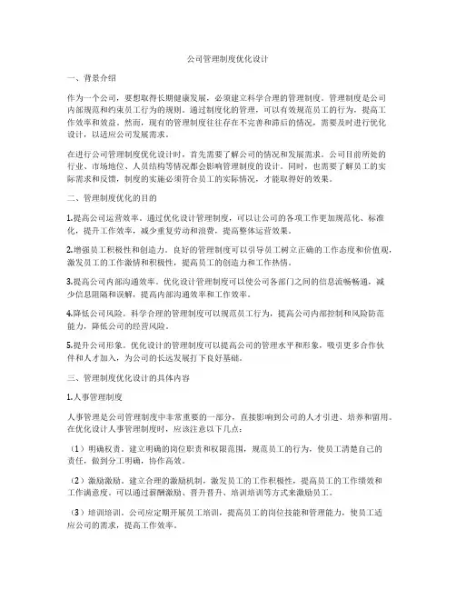 公司管理制度优化设计