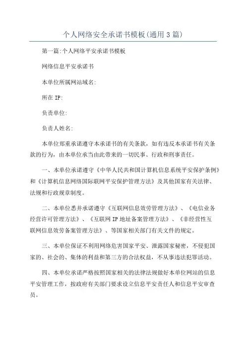 个人网络安全承诺书模板(通用3篇)