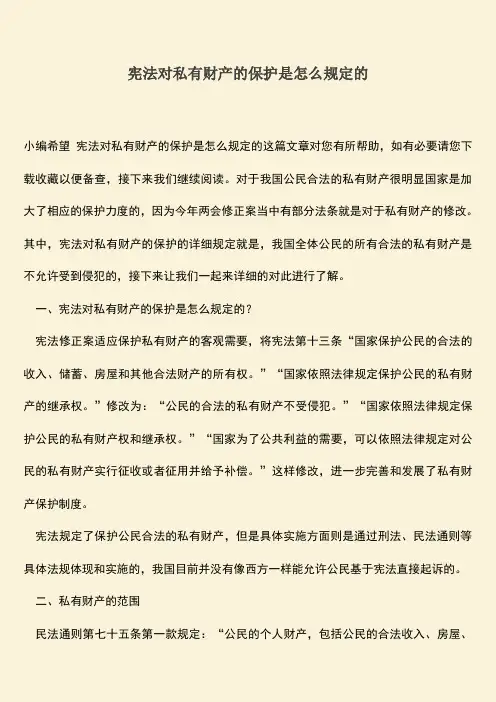 推荐下载：宪法对私有财产的保护是怎么规定的