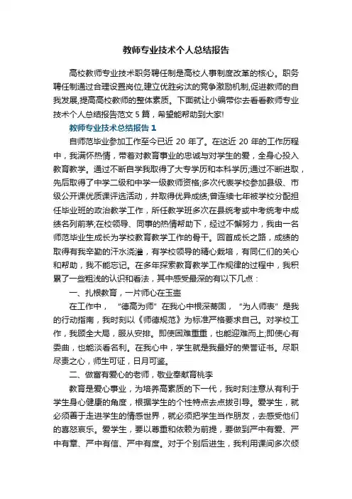 教师专业技术个人总结报告范文5篇