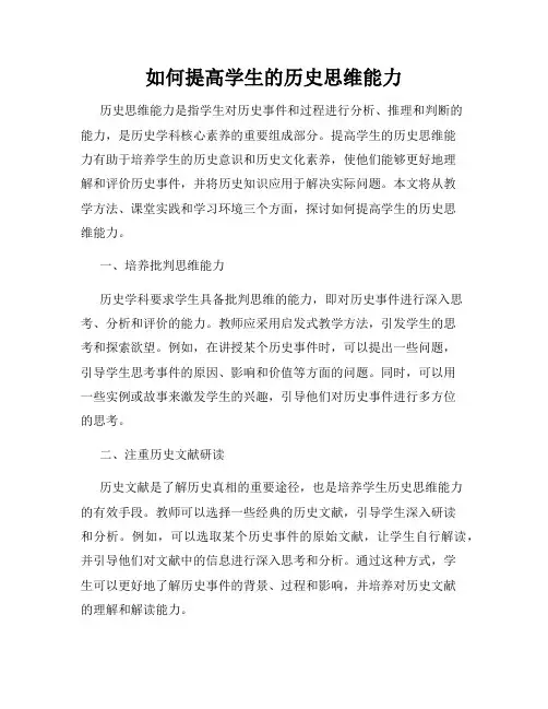 如何提高学生的历史思维能力