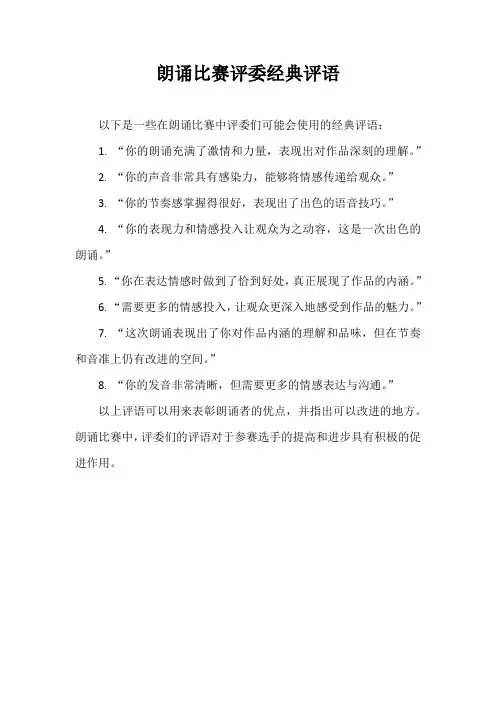 朗诵比赛评委经典评语