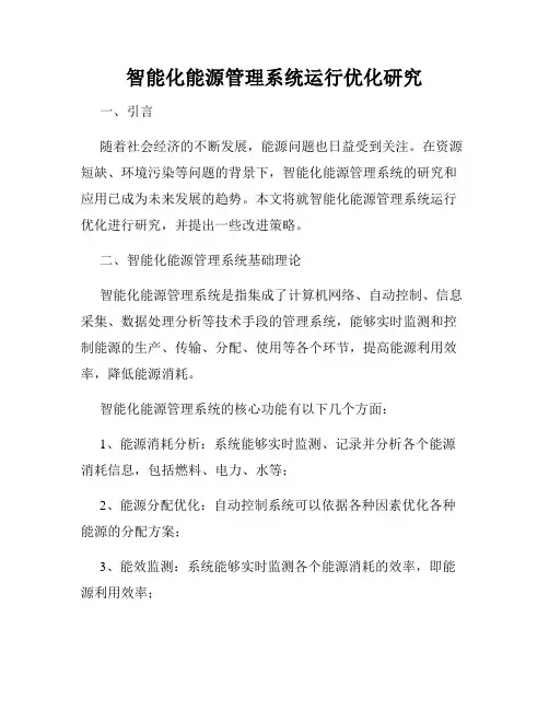 智能化能源管理系统运行优化研究