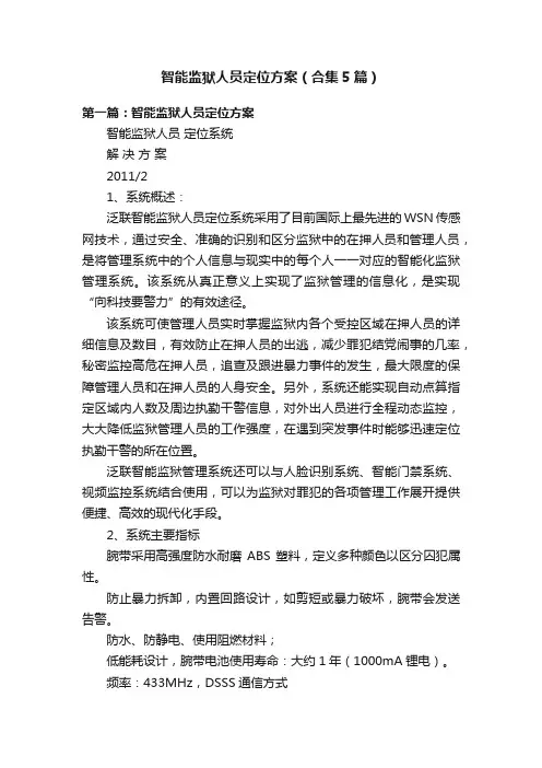 智能监狱人员定位方案（合集5篇）