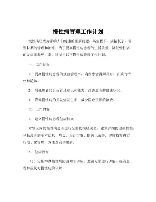 慢性病管理工作计划
