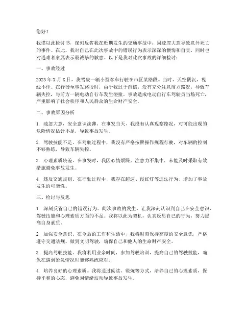 交通事故意外死亡检讨书