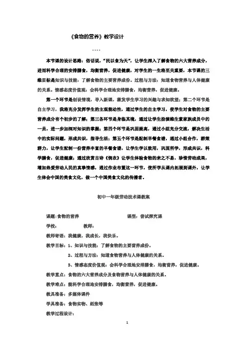 初中综合实践_劳动技术七年级全一册《食物的营养》教学设计学情分析教材分析课后反思