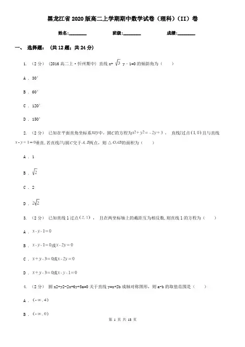 黑龙江省2020版高二上学期期中数学试卷(理科)(II)卷