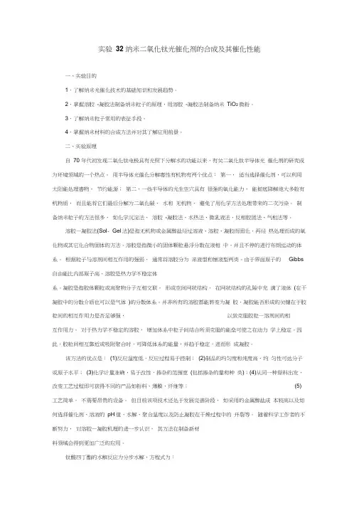 实验32纳米二氧化钛光催化剂的合成及其催化性能