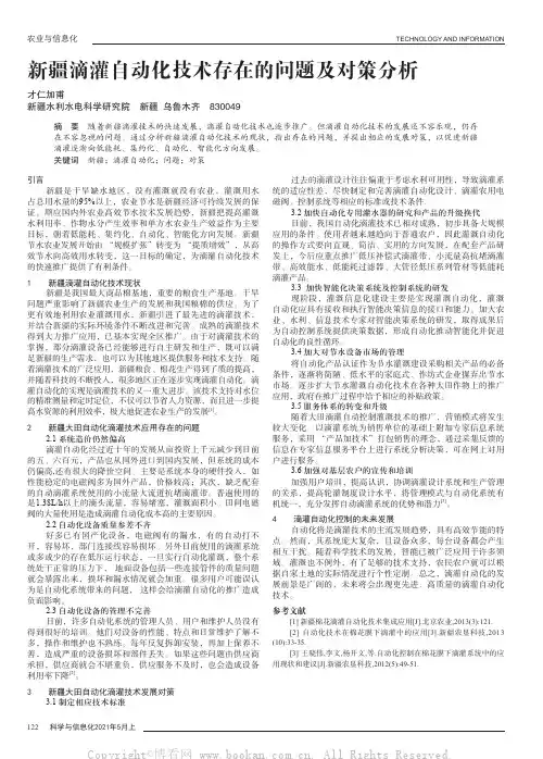 新疆滴灌自动化技术存在的问题及对策分析